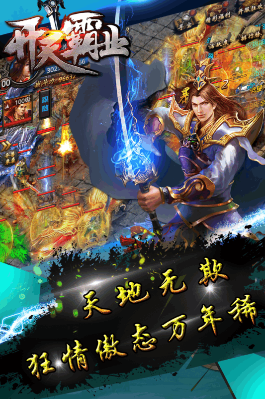 开天霸业2