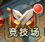 武动九天竞技场