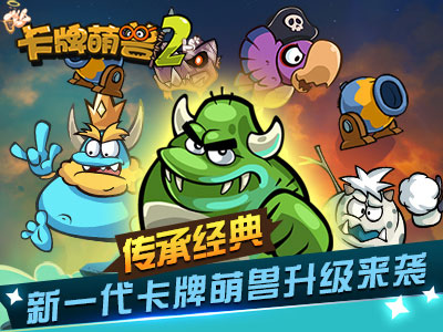 卡牌萌兽2