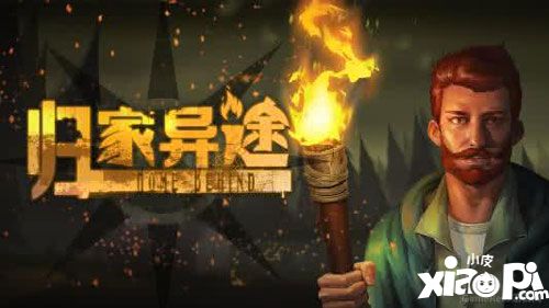 归家异途手游生存