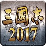 三国志2017独家豪华礼包