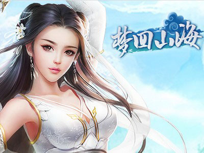 梦回山海