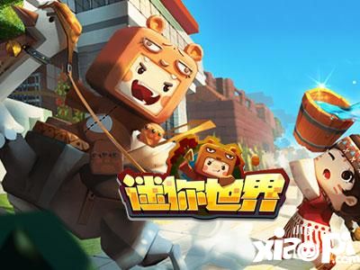 迷你世界