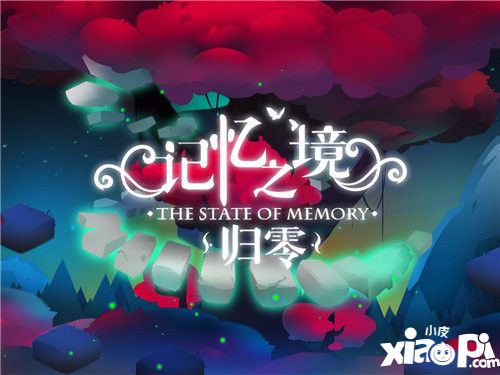 记忆之境归零手游 