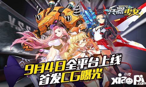 兵器少女少女招募