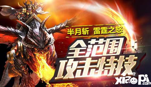 至尊战纪怪物入侵