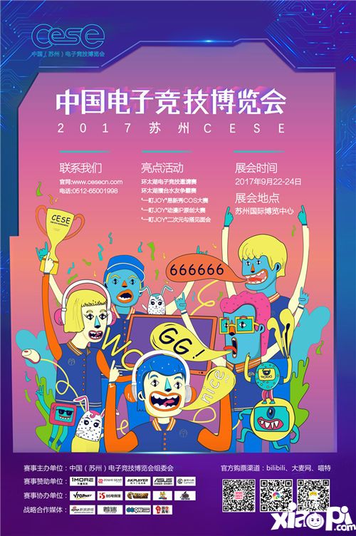 2017CESE限定福利大放送 跟紧队形快上车