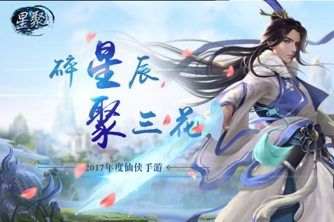 星聚