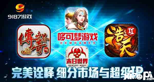 9187平台 细分市场与超级IP的完美诠释