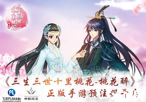 三生三世十里桃花醉活动 