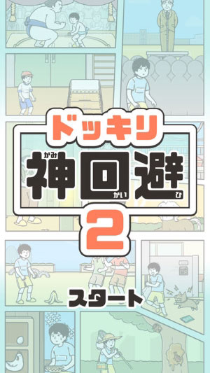 整蛊神回避2-5