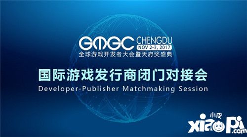 GMGC成都|国际游戏发行商闭门对接会  您的游戏出海首选