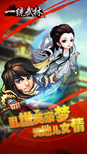 一统武林