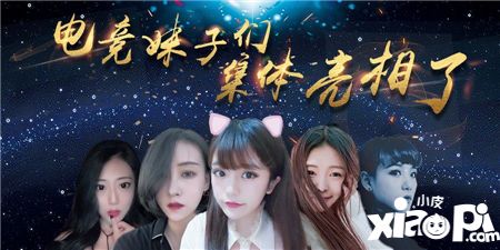【电竞宝贝】来来来，电竞妹纸们集体亮相了
