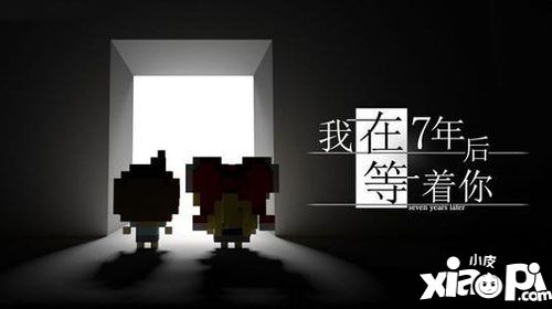 我在7年后等着你童年伙伴