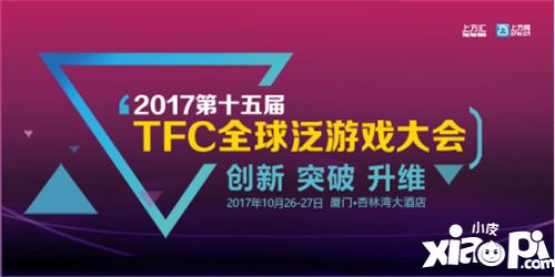 10月26日厦门杏林湾大酒店 TFC大会邀你相聚畅聊泛游戏