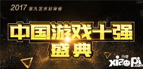 2017“游戏十强”公众投票阶段启动 多渠道入口实现便捷投票