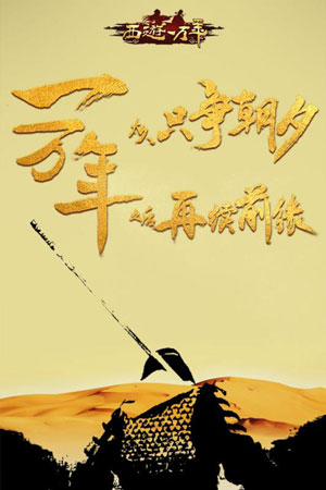 西游一万年