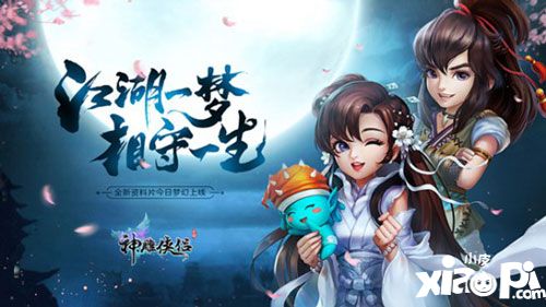 神雕侠侣手游