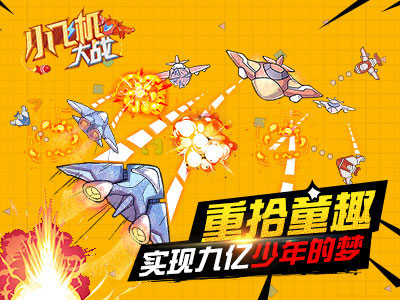 小飞机大战