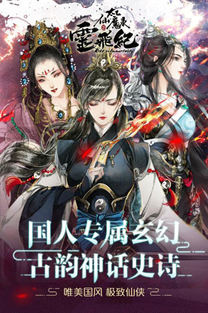 太乙仙魔录之灵飞纪