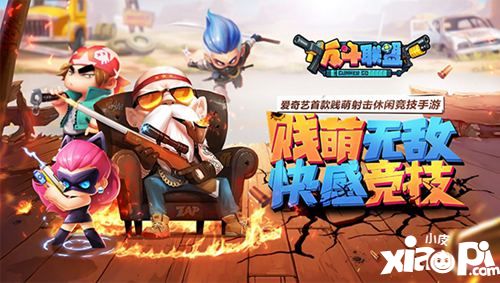 嗨玩动漫嘉年华 《反斗联盟》手游亮相爱奇艺