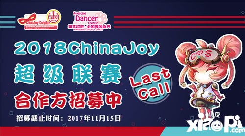 2018 ChinaJoy 超级联赛分赛区合作单位招募进行中