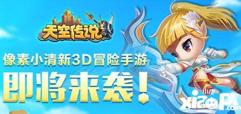 天空传说来袭