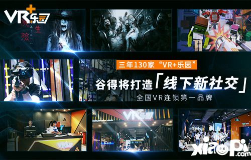 谷得将打造“线下新社交”全国VR连锁第一品牌