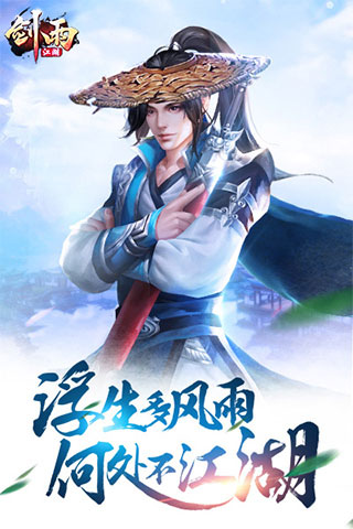 剑雨江湖