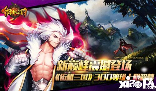街机三国300等级