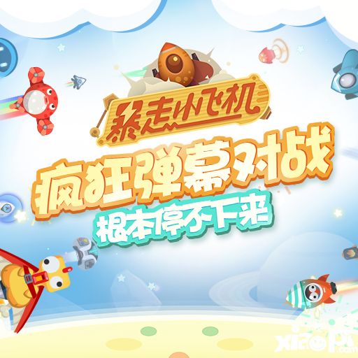 暴走小飞机