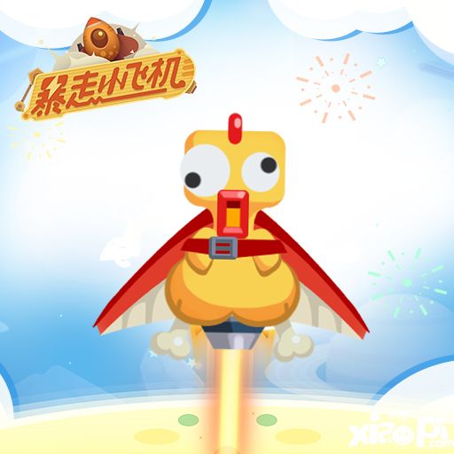 暴走小飞机