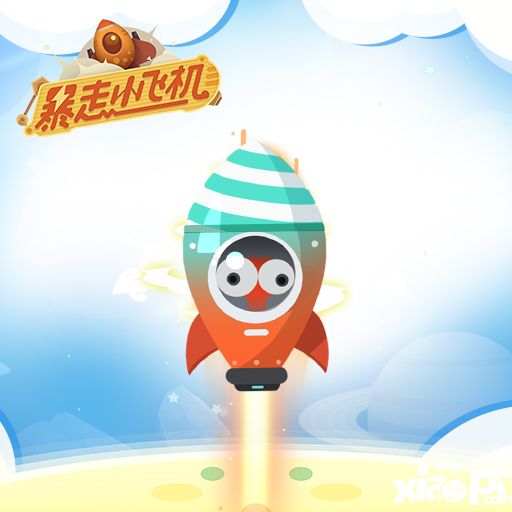 暴走小飞机