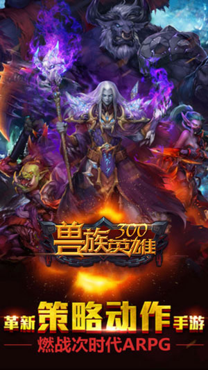 兽族300英雄