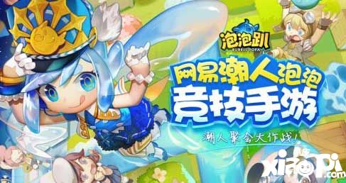 泡泡趴
