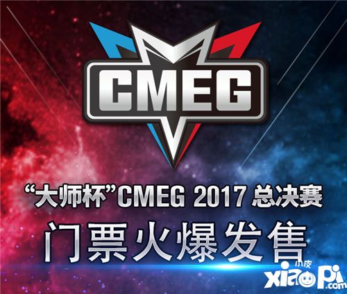 “大师杯”CMEG2017总决赛门票火爆发售