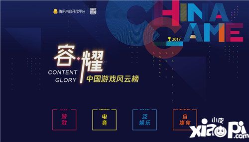 2017年中国游戏风云榜正式启动