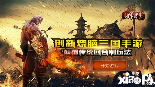 触动互娱CEO借《将军留步》浅谈游戏研发与发行的互补模式
