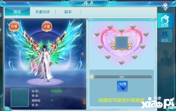 仙侠神域结婚