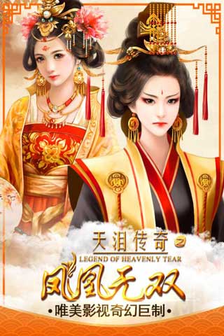凤凰无双手游
