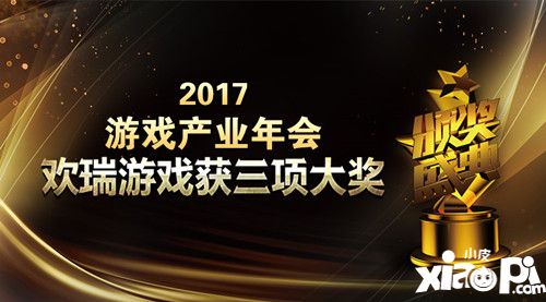 2017游戏产业年会盛大举行 欢瑞游戏获三项大奖