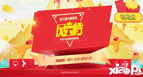40407第七届中国游戏风云榜上线，为喜欢的游戏投上一票
