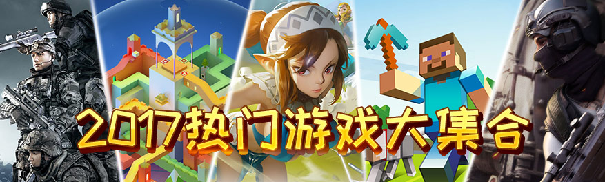 2017热门游戏集合