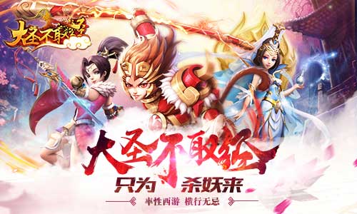 大圣不取经