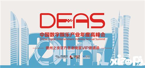2017DEAS德州之夜官方答谢晚宴VIP邀请函限量开抢