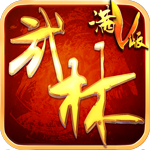 武林至尊(上线送满V)