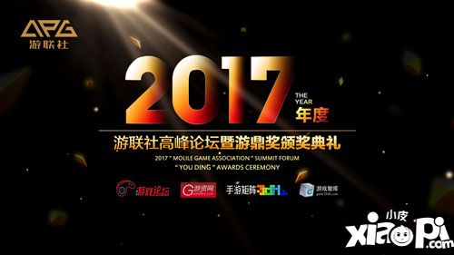 2017游联社高峰论坛暨游鼎奖颁奖典礼榜单揭晓