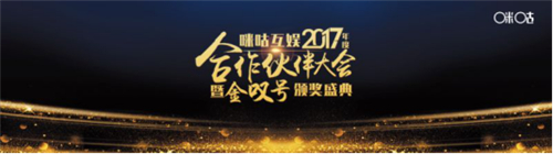 咪咕互娱2017年度合作伙伴大会暨“金叹号奖”即将揭幕
