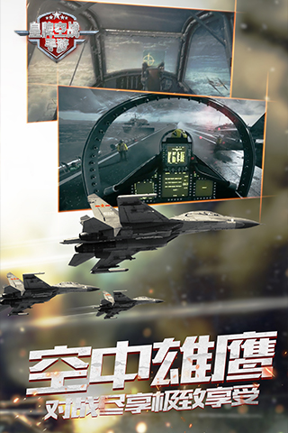 皇牌空战变态版